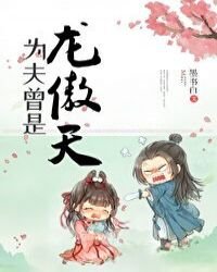 《為夫曾是龍傲天》