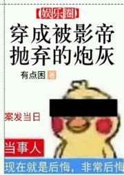 《穿成被影帝拋棄的炮灰》