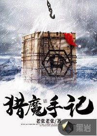 《獵魔手記》