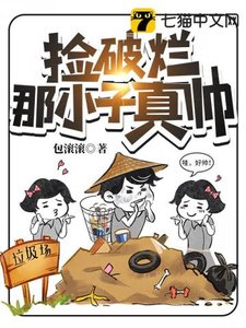 《撿破爛那小子真帥》
