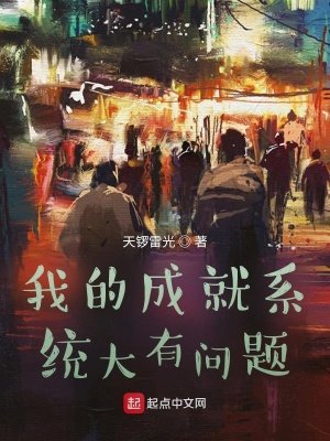 《我的成就係統大有問題》