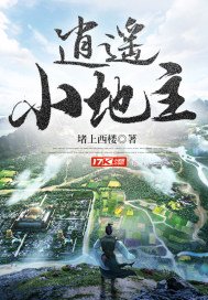 《逍遙小地主》