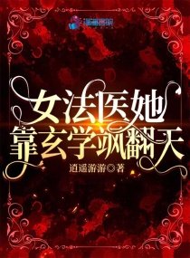 《女法醫她靠玄學颯翻天》