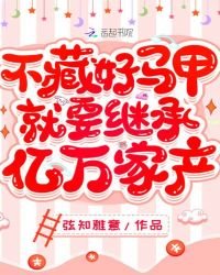 《不藏好馬甲就要繼承億萬家產》