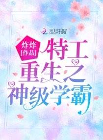 《特工重生之神級學霸》