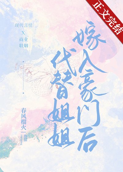 《代替姐姐嫁入豪門後》