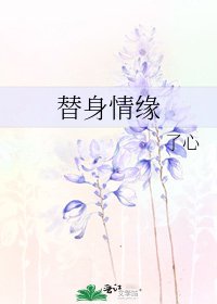 《替身情緣》