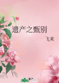 《遺產之甄別》