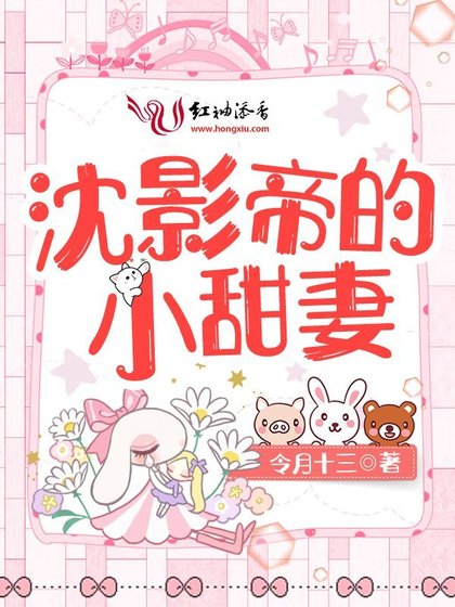 《沈影帝的小甜妻》