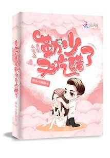 《重生八零之勒少又吃醋了》