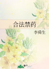 《合法禁藥》