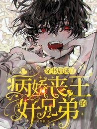 《穿書後成了病嬌喪屍王的好兄弟》
