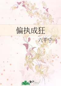 《偏執成狂》