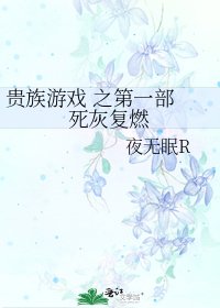《貴族遊戲 之第一部 死灰復燃》