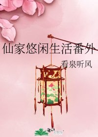 《仙家悠閒生活番外》