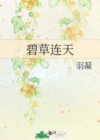 《碧草連天》