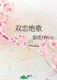 《雙戀絕歌》
