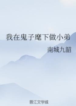《我在鬼子麾下做小弟》