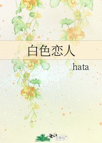 《白色戀人》