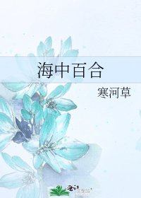 《海中百合》