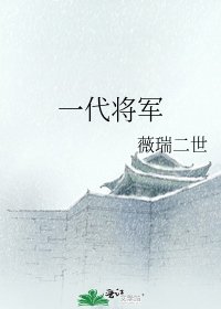 《一代將軍》