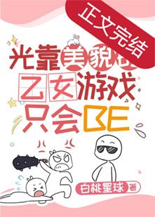 《(綜漫同人)光靠美貌的乙女遊戲只會BE》