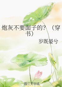 《炮灰不要面子的?(穿書)》