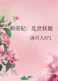 《三朝帝妃:亂世妖姬》