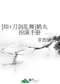 [綜+刀劍亂舞]鶴丸扮演手冊