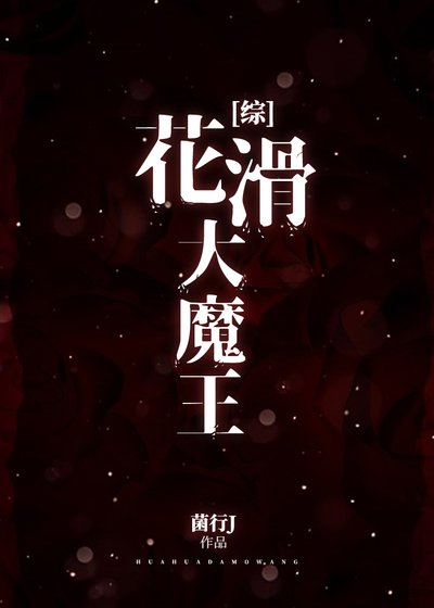 《花滑大魔王》