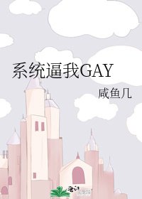 《系統逼我GAY》