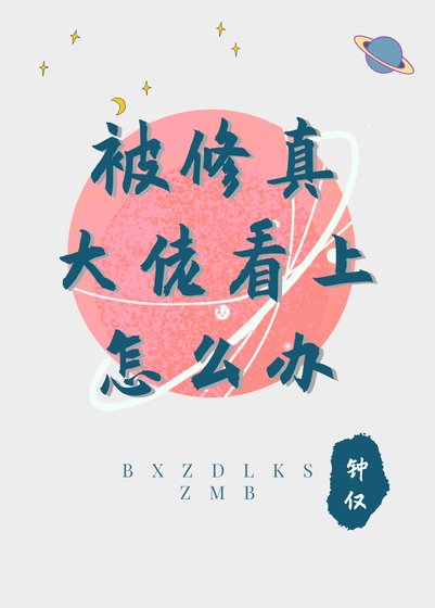 《被修真大佬看上怎麼辦》