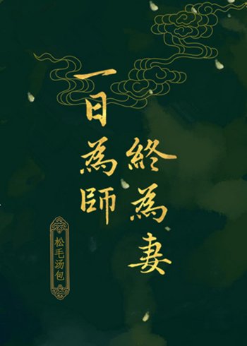 一日為師終為妻