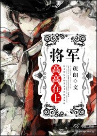 《將軍高高在上》