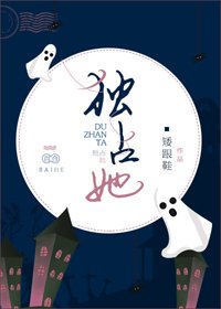《獨佔她》