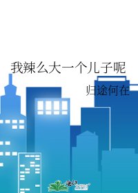 《我辣麼大一個兒子呢》