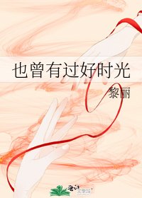 《也曾有過好時光》