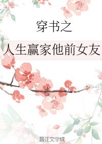 《穿書之人生贏家他前女友》
