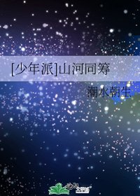 [少年派]山河同籌
