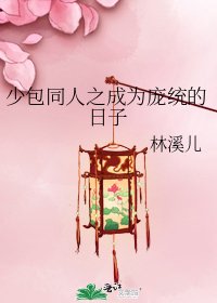 《少包同人之成為龐統的日子》