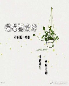 《慢慢喜歡你》
