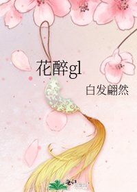《花醉gl》