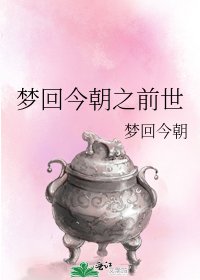 夢迴今朝之前世
