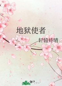 《地獄使者》
