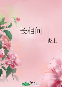 《長相問》