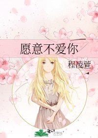 《願意不愛你》