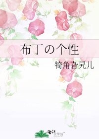 《布丁の個性》