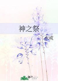 《神之祭》
