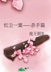 《紅塵一粟——殺手篇》