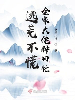 《逃荒不慌,全家大佬種田忙》